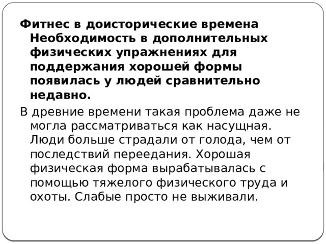 Презентация "История развития фитнеса в России и в мире."
