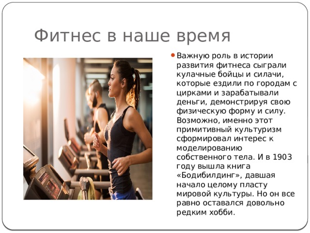 Презентация "История развития фитнеса в России и в мире."