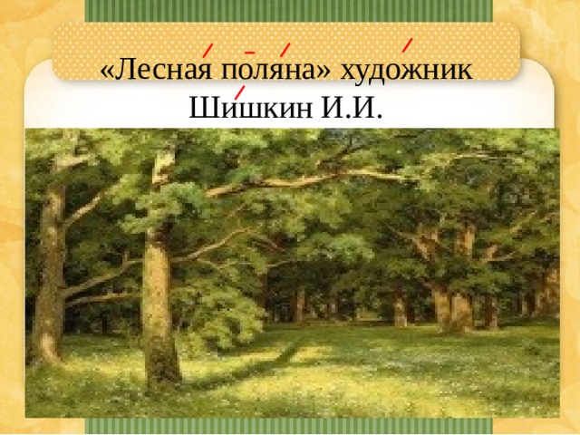 «Лесная поляна» художник Шишкин И.И. 
