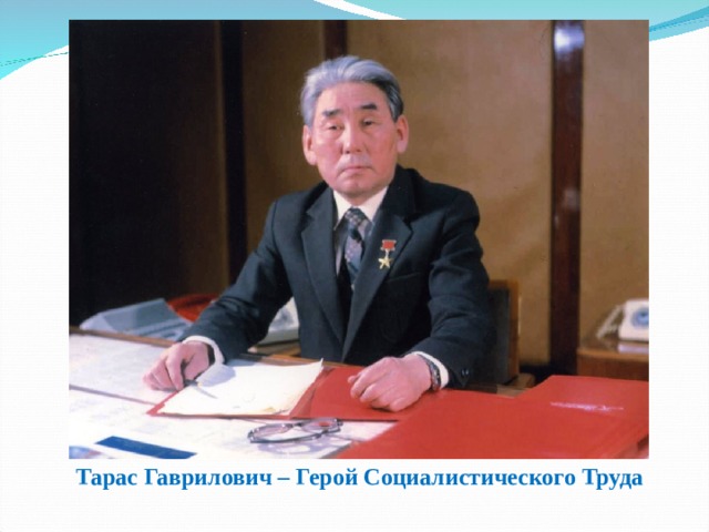 Тарас Гаврилович – Герой Социалистического Труда  