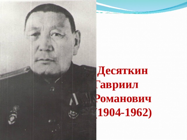  Десяткин Гавриил Романович  (1904-1962) 
