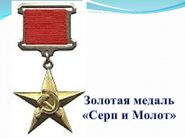 Герой соц труда фото "Память сердца" - Классному руководителю - Презентации