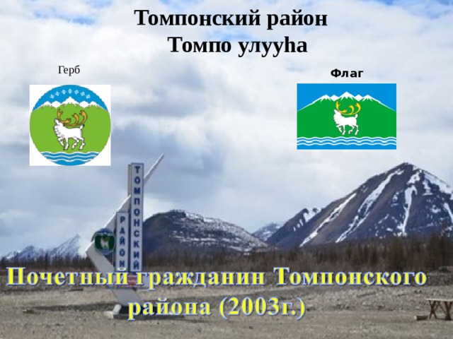 Томпонский район  Томпо улууhа Герб Флаг 