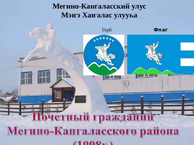 Наслеге мегино кангаласского улуса. Герб Мегино Кангаласского улуса.