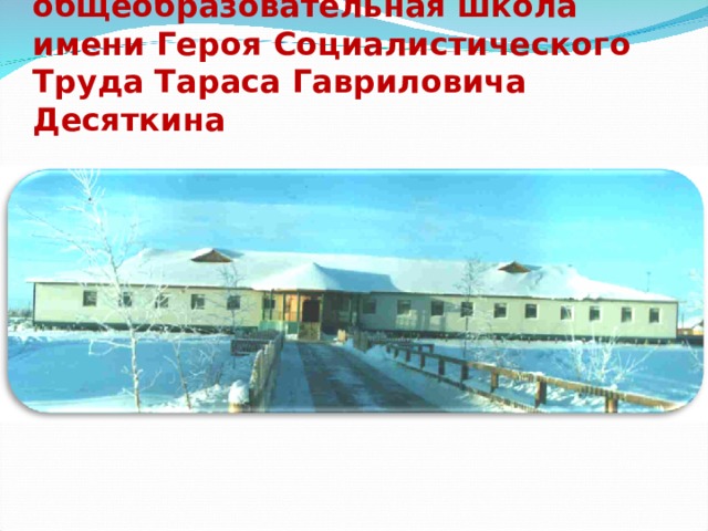 Тумульская средняя общеобразовательная школа имени Героя Социалистического Труда Тараса Гавриловича Десяткина 