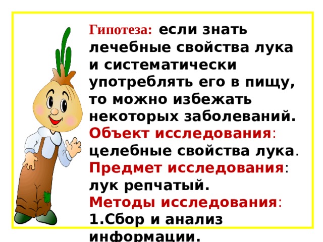 Изложение луковица с радостью. Лук от семи недуг исследовательская работа. Гипотеза лук от семи недуг. Памятка для родителей лук от всех недуг.