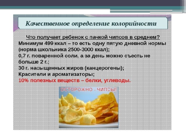 Чипсы калории на 100 грамм. Чипсы калорийность. Чипсы ккал. Количество калорий в чипсах. Энергетическая ценность чипсов.