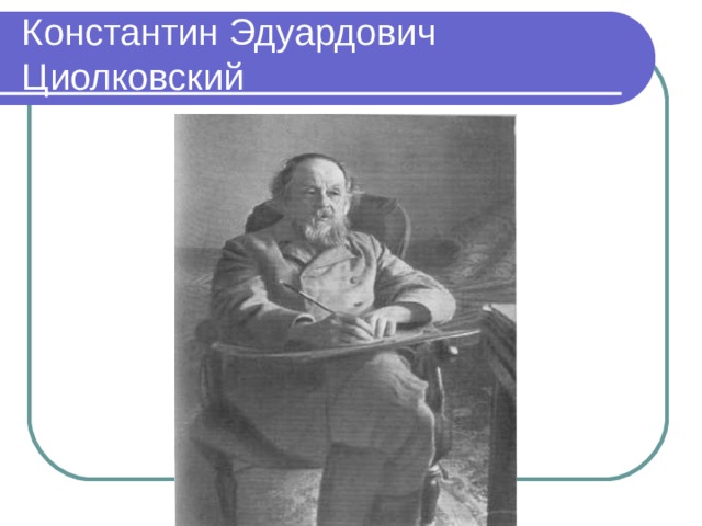 Константин Эдуардович Циолковский 