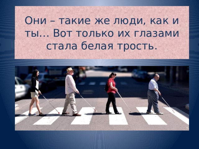 «Белая трость» занятие по развитию толерантного отношения к незрячим людям