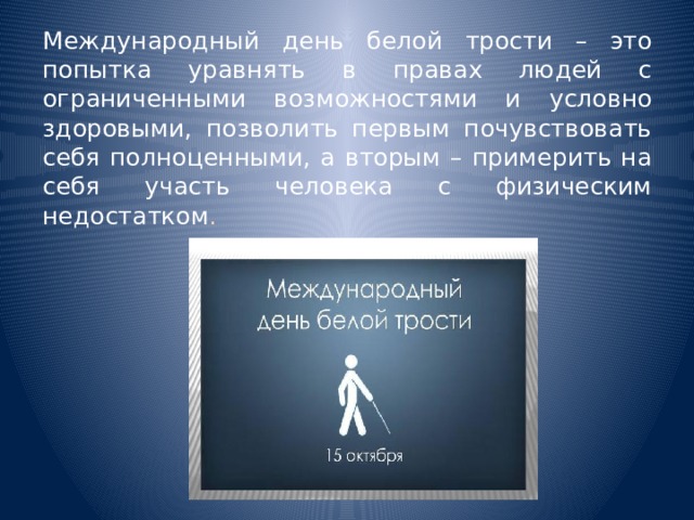 Белая трость перед собой что означает. Кл час белая трость. День белой трости занятие. День белой трости презентация для детей. Классный час к Международному Дню белой трости.