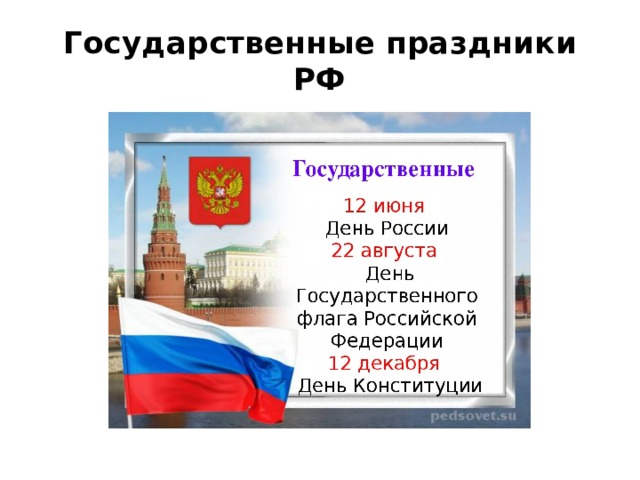 Проект государственные праздники россии 4 класс