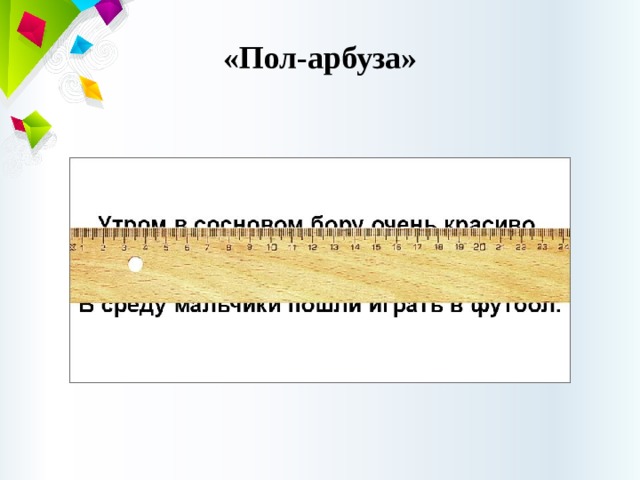 Пол прочитай. Карточки для упражнения пол арбуза. Упражнение пол арбуза для чтения. Пол- арбуза написание. Прием пол арбуза.