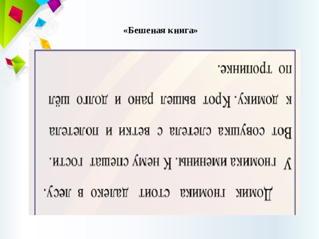 Прочитайте упражнение. Чтение перевернутого текста для детей. Чтение текста вверх ногами. Перевернутый текст для скорочтения. Текст вверх ногами.