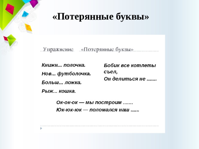 Затерянные буквы. Упражнение буква потерялась. Приём потерянные буквы. Буква потерялась для дошкольников. Упражнение потерянные буквы 1 класс.