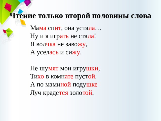 Половина текст. Чтение только второй половины слов. Чтение с половинками слов. Тексты половинки для чтения. Упражнение чтение только второй половины слова.