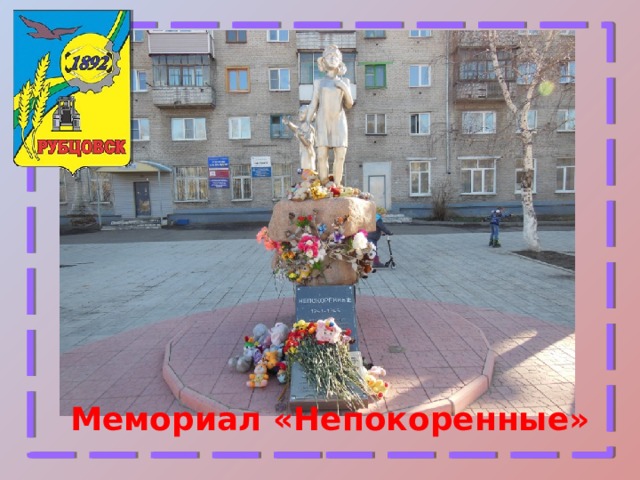 Мемориал «Непокоренные» 