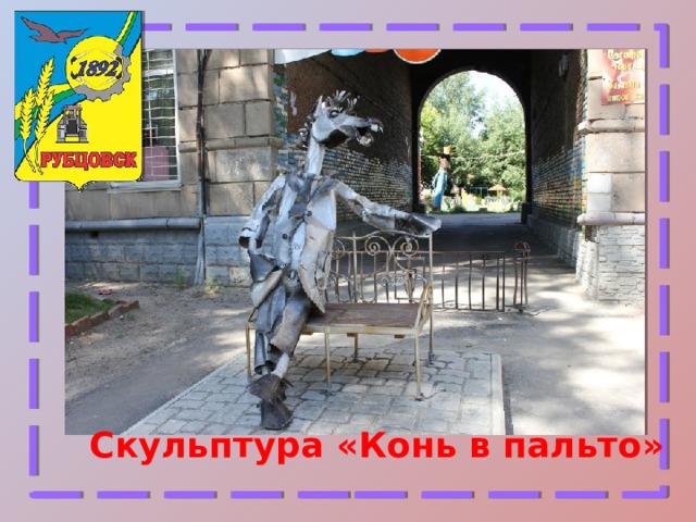 Скульптура «Конь в пальто» 