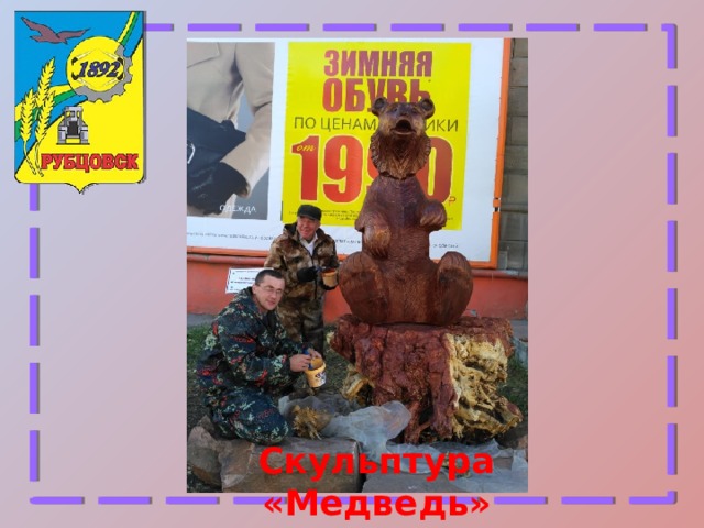Скульптура «Медведь» 