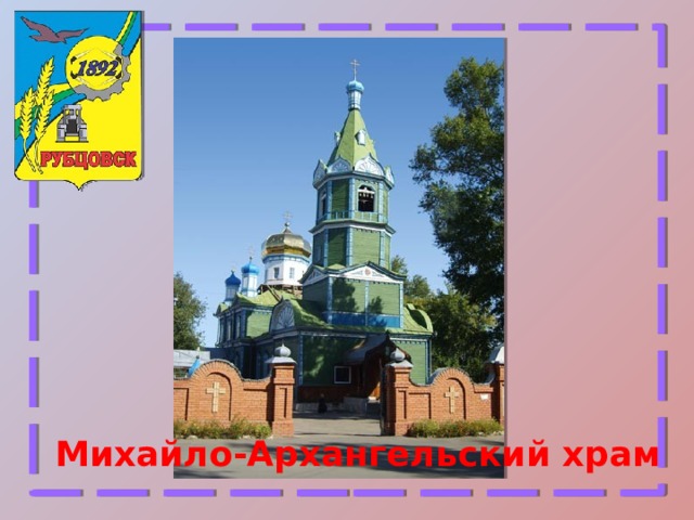 Михайло-Архангельский храм 