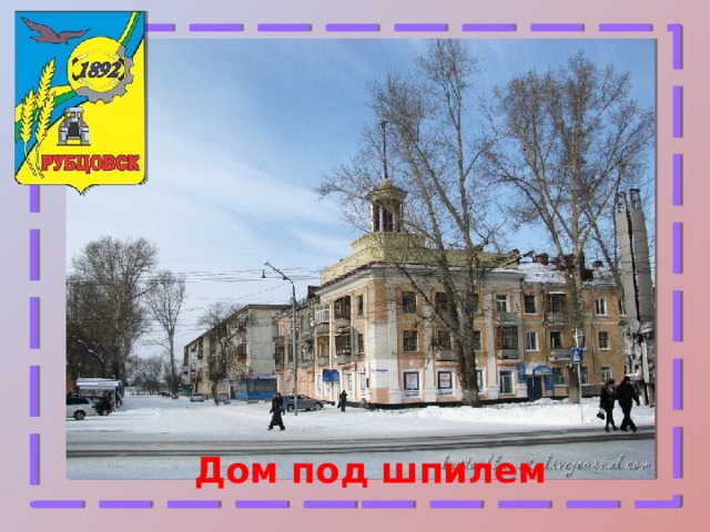 Дом под шпилем 