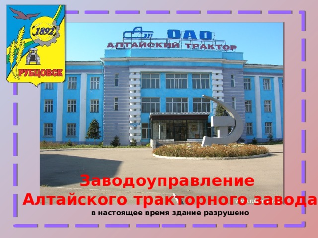 Заводоуправление Алтайского тракторного завода в настоящее время здание разрушено 