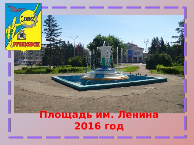 Площадь им. Ленина 2016 год 