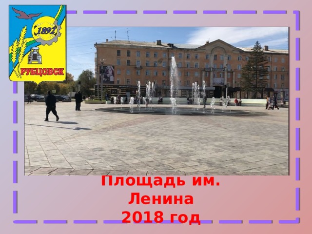 Площадь им. Ленина 2018 год 