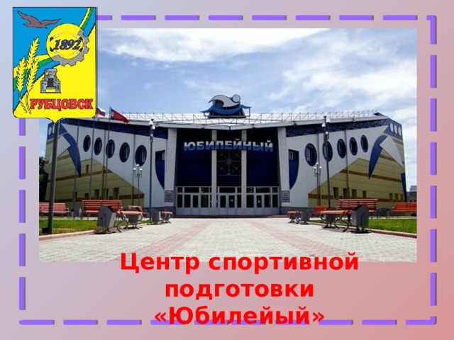 Центр спортивной подготовки «Юбилейый» 
