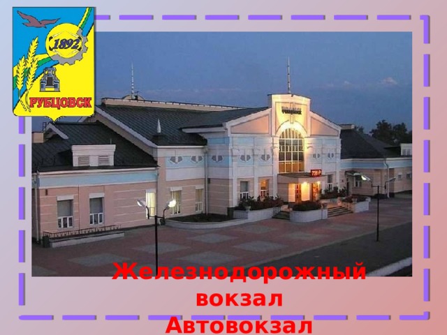 Железнодорожный вокзал Автовокзал 