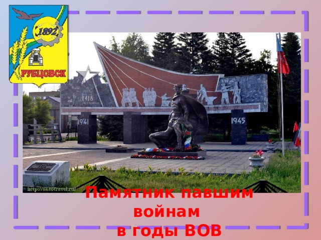 Памятник павшим войнам в годы ВОВ 