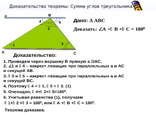 Доказательство теоремы: Сумма углов треугольника  