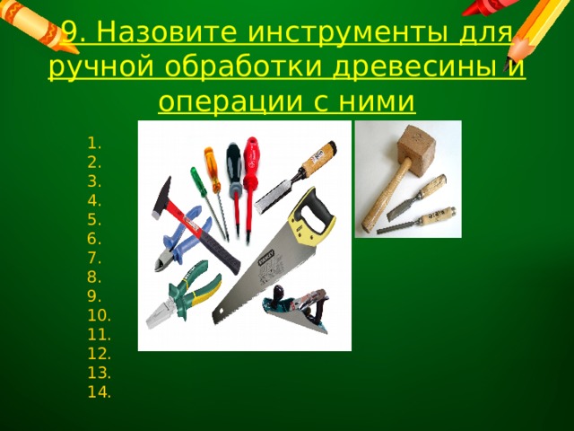 9. Назовите инструменты для ручной обработки древесины и операции с ними 1. 2. 3. 4. 5. 6. 7. 8. 9. 10. 11. 12. 13. 14. 