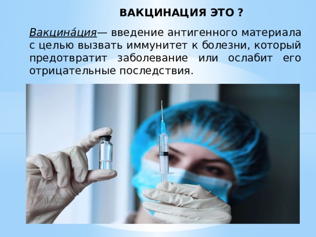 Вакцинация это. Вакцинация. Введение вакцины.