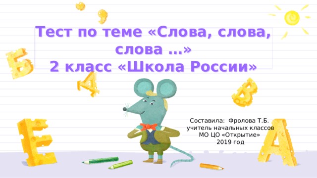 Проект на тему слово 2 класс Тест по теме "Слова, слова, слова.
