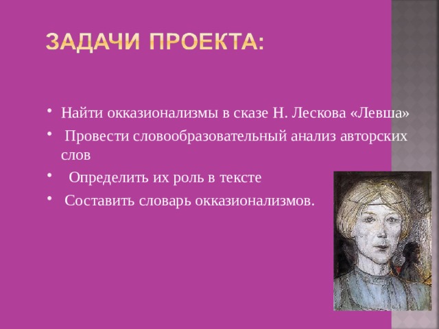 Искаженные слова в левше. Окказионализмы Левша. Словарь окказионализмов.