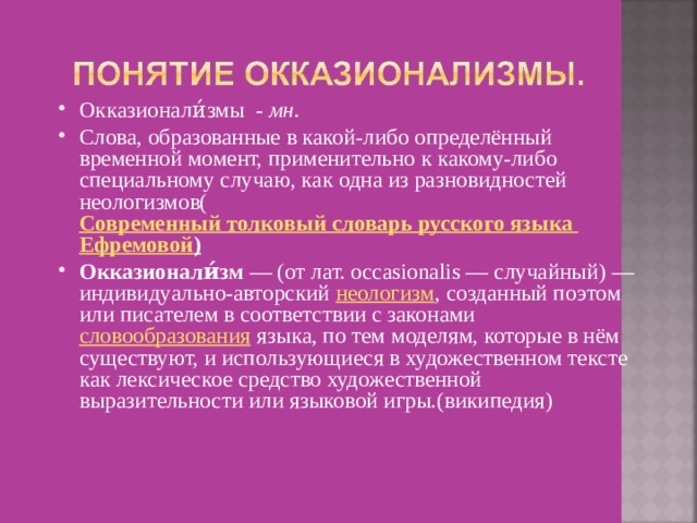 Временной момент. Окказиональный термин это. Окказионализм философия. Окказионализмы языковая игра. Окказионализм в детской литературе.