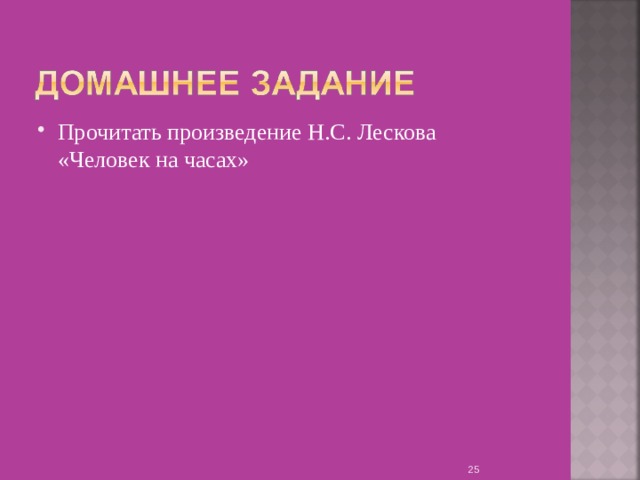Прочитать произведение Н.С. Лескова «Человек на часах»  