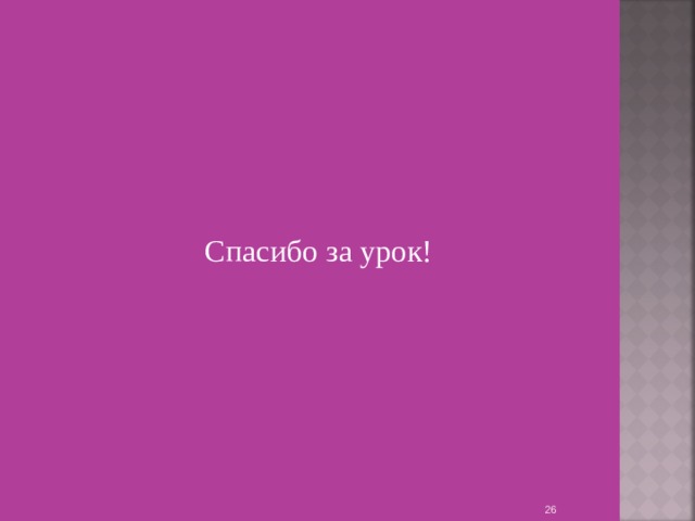 Спасибо за урок!  