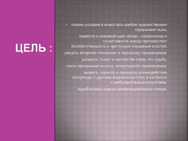 Авторское отношение к герою. Выяснить авторское отношение к теме, идее и героям произведения. Вывод рассказа Левша. Отношение власти к народу Левша.