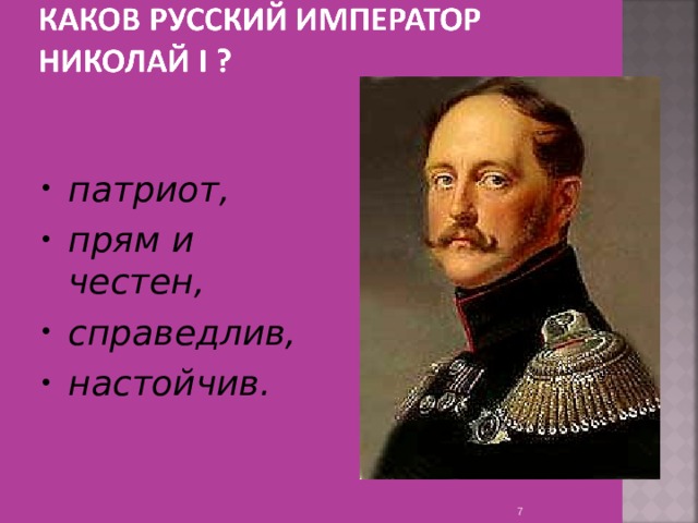 патриот, прям и честен, справедлив, настойчив.   