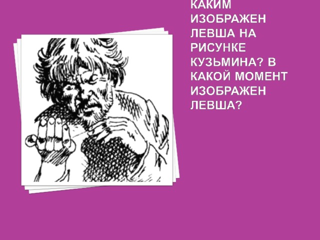 Какие хозяйственные порядки особенно понравились левше. Рисунок к рассказу Левша карандашом. Обложка книги Левша. Лесков Левша картинки к произведению. Лесков Левша и нанотехнологии.