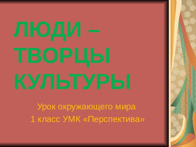 Человек творец культуры 5 класс кратко