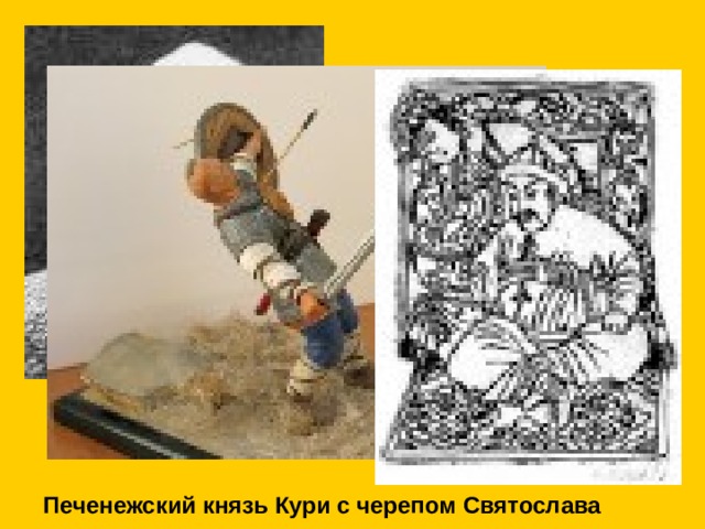 Печенежский князь Кури с черепом Святослава
