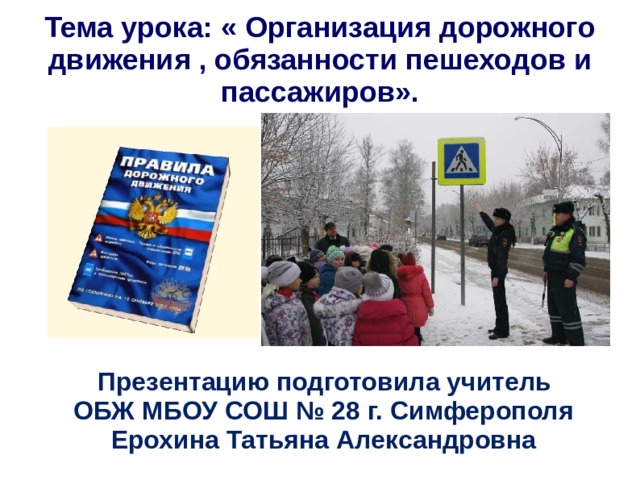Организация дорожного движения обязанности пешеходов и пассажиров 8 класс презентация обж