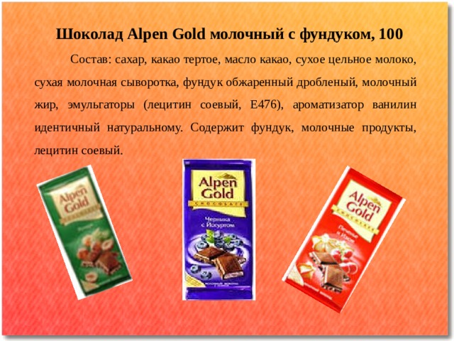 Шоколад Alpen Gold молочный с фундуком, 100    Состав: сахар, какао тертое, масло какао, сухое цельное молоко, сухая молочная сыворотка, фундук обжаренный дробленый, молочный жир, эмульгаторы (лецитин соевый, Е476), ароматизатор ванилин идентичный натуральному. Содержит фундук, молочные продукты, лецитин соевый. 