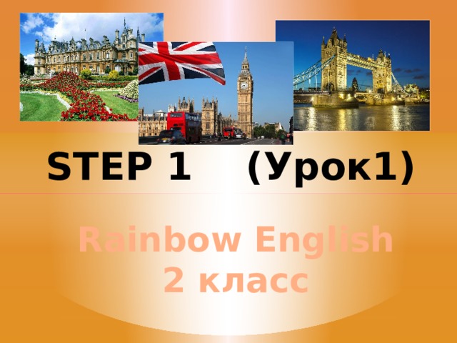 STEP 1 (Урок1) Rainbow English 2 класс 
