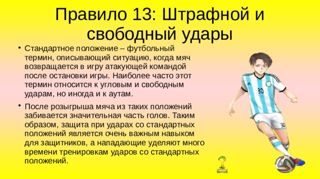 Мини футбол свободный