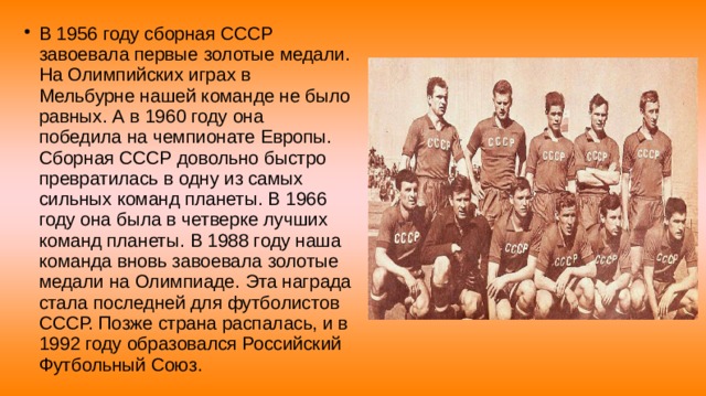 В каком году состоялся 1. Футбольная команда СССР 1956 Мельбурн. Сборная СССР на Олимпийских играх в Мельбурне 1956. Сборная СССР по футболу 1956 Мельбурн. Сборная СССР на Олимпиаде в 1956 году.