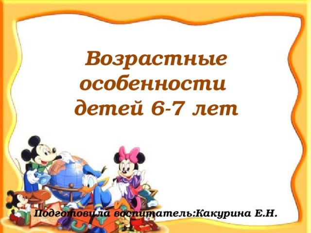 Презентация возрастные особенности детей