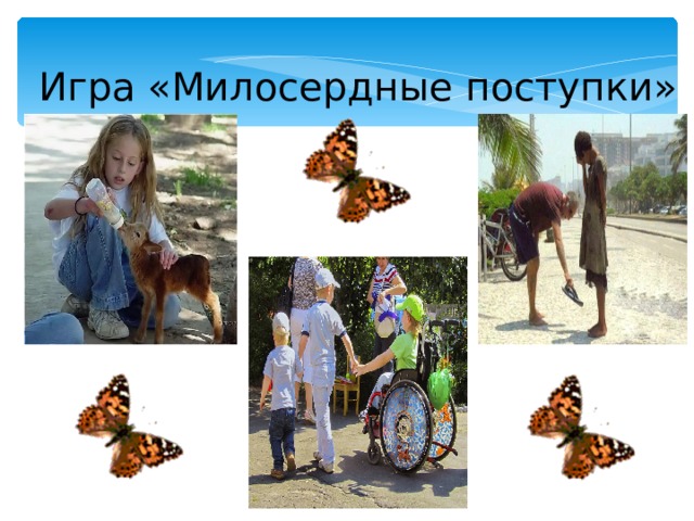 Игра «Милосердные поступки» 